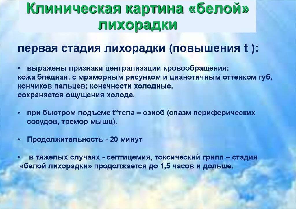 Белая лихорадка у ребенка: симптомы и первая помощь