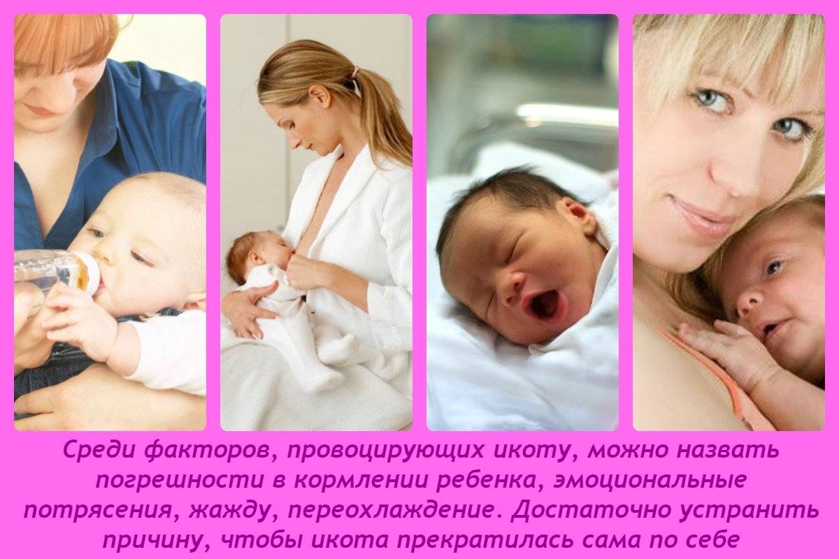 Икота у новорожденного | уроки для мам