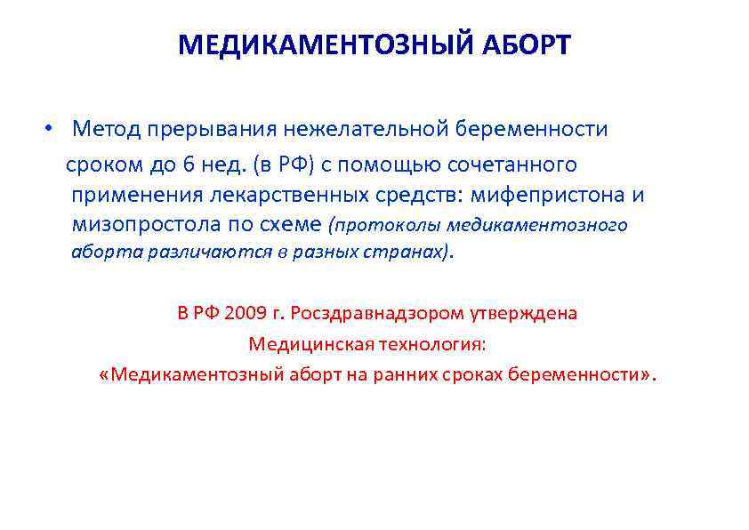 Прерывание беременности на 2, 3 или 4 неделе - аборт на 5, 6, 7-12 неделе - сделать в спб