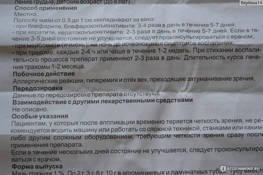 Мазь тетрациклиновая глазная для детей: инструкция по применению, отзывы - druggist.ru