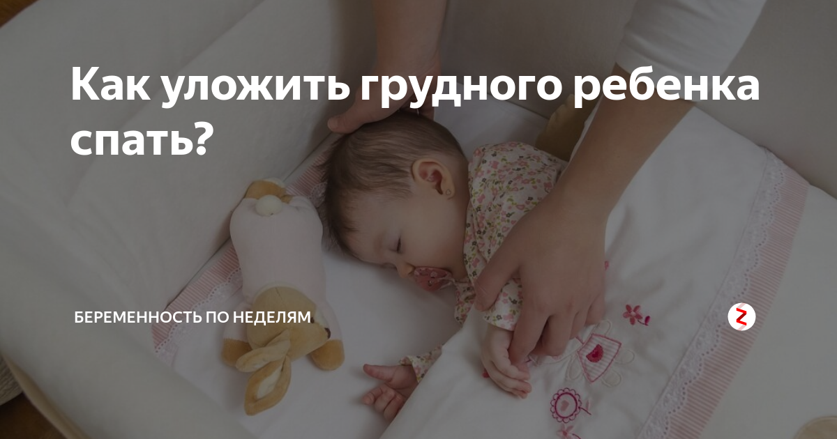 Как уложить ребенка спать без грудного кормления – советы специалистов 2023