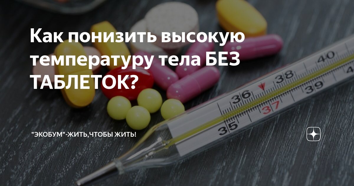 Как сбить температуру без лекарств у взрослого народными средствами
