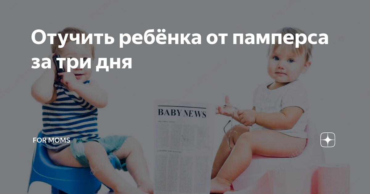 Основные принципы отучения ребёнка от памперсов