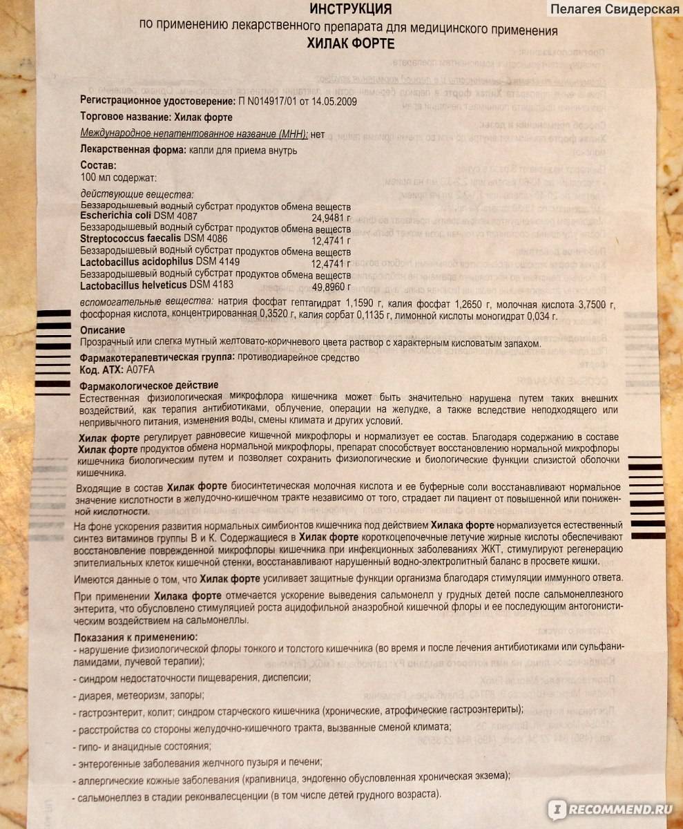 Хилак форте для детей 👶: инструкция по применению для новорожденного и от 2-3 лет