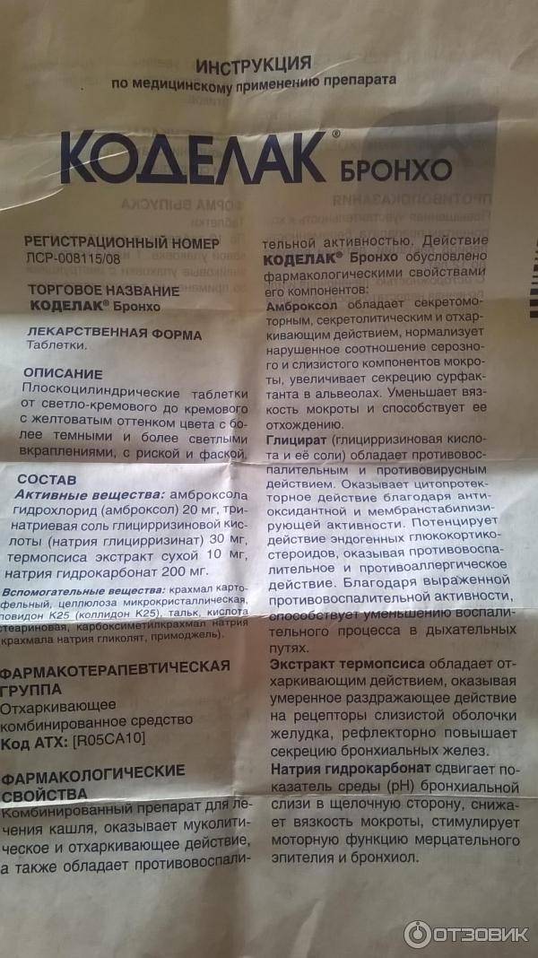 Инструкция по применению “коделак нео” и “бронхо” для детей: сироп, капли и таблетки от кашля. «коделак нео»: сильный препарат от сухого кашля коделак нео сироп или таблетки что лучше
