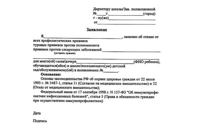 Заявление на отказ от прививок — законные основания и форма правильного заполнения