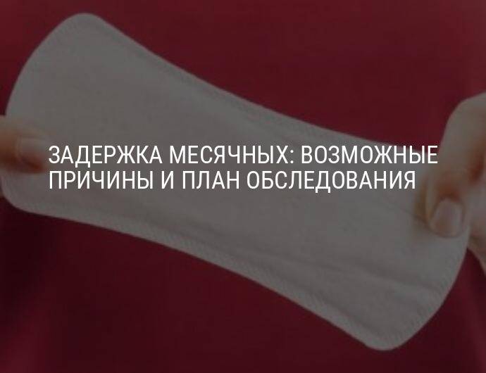 Задержка менструации - стоит ли переживать?