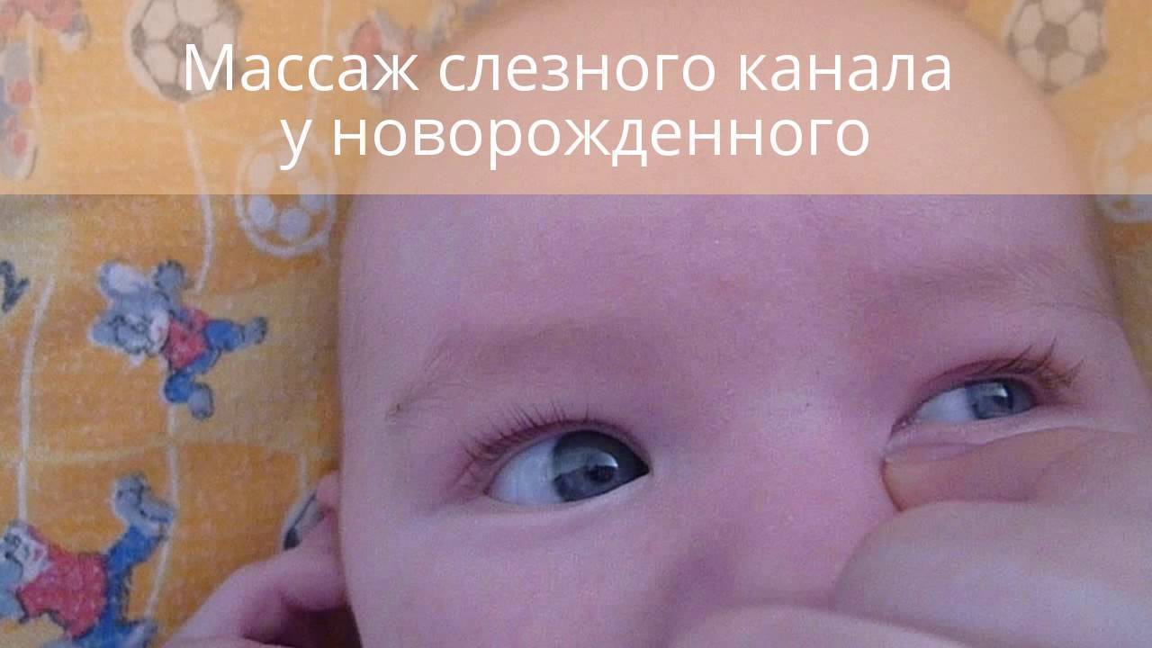 Дакриоцистит у новорожденных: лечение и симптомы, массаж и капли