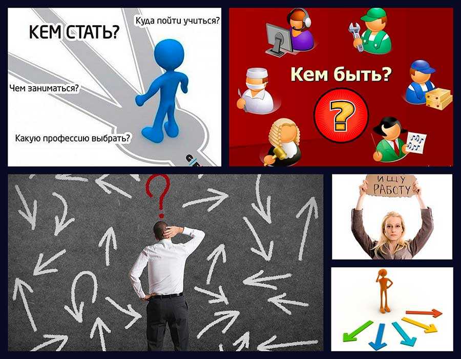 Как выбрать будущую профессию, если сам не знаешь, чего хочешь | moneypapa