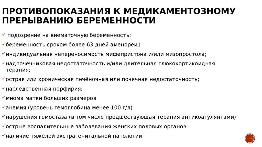 Прерывание беременности