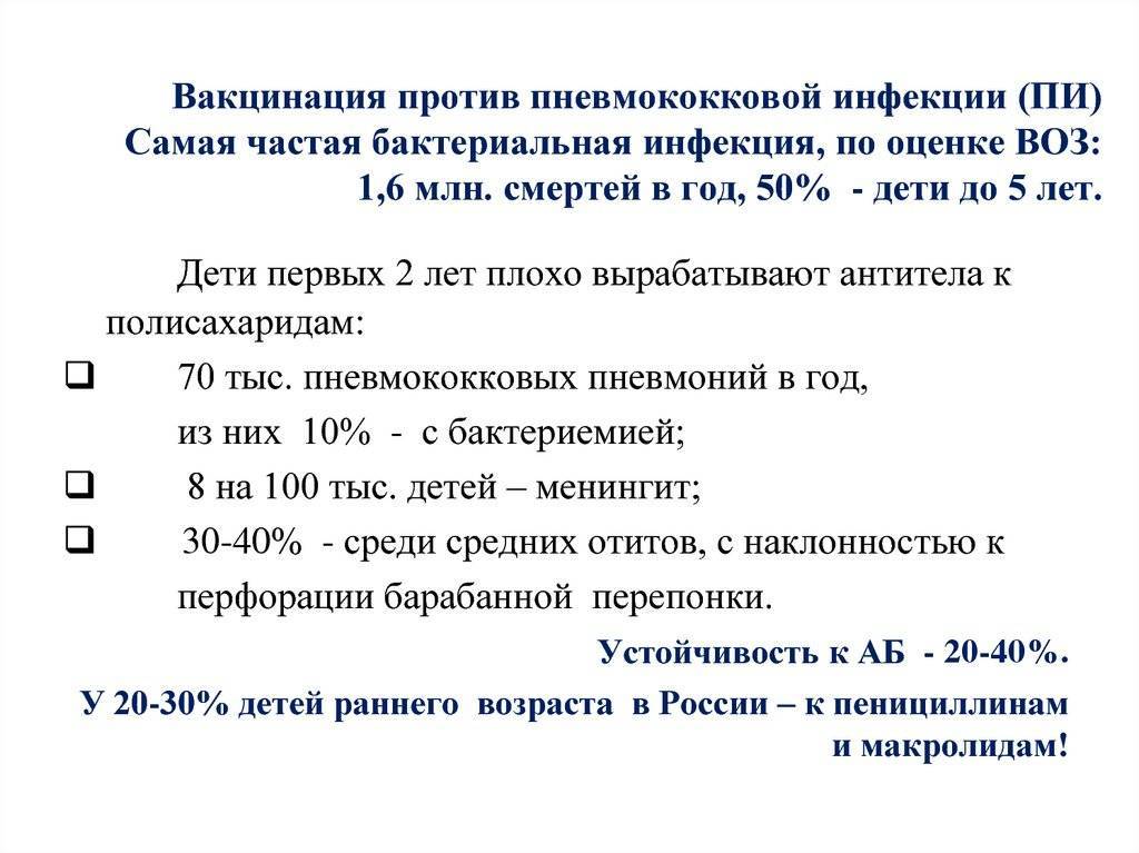 Вакцинация детей от пневмококковой инфекции: график и схема прививок, побочные реакции и осложнения