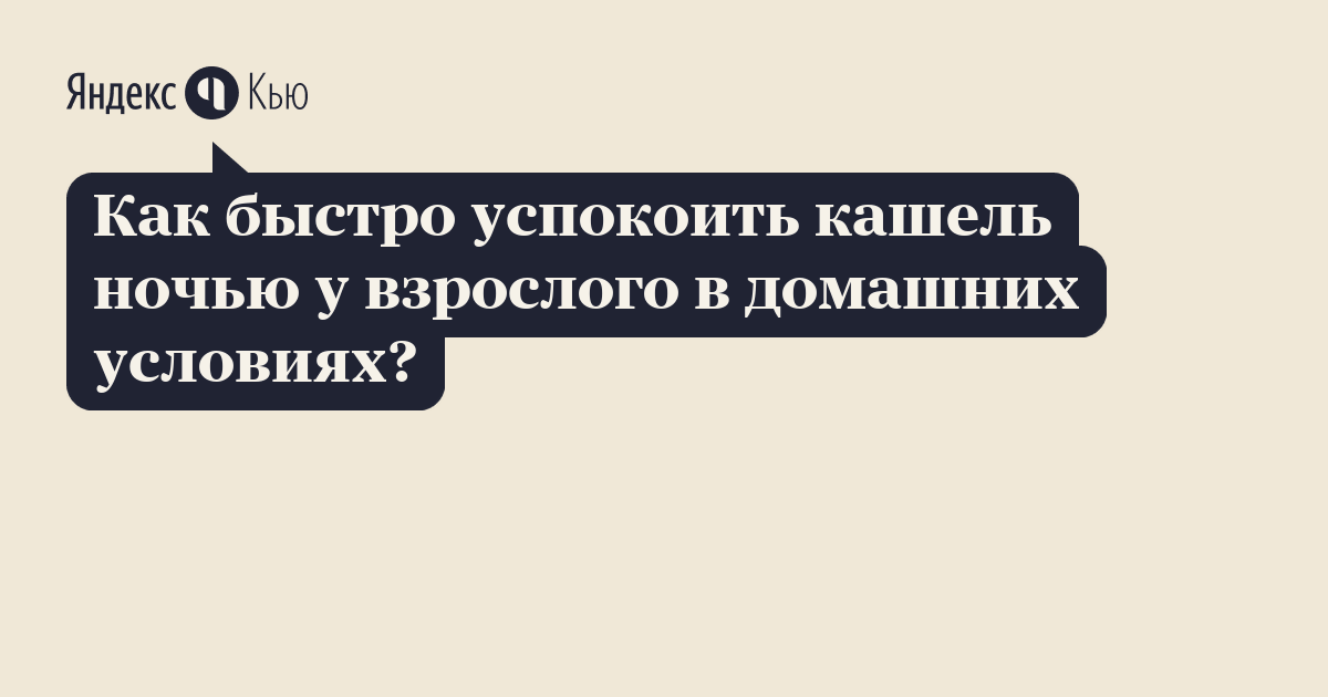 Ночной кашель у детей. причины и способы лечения | синекод