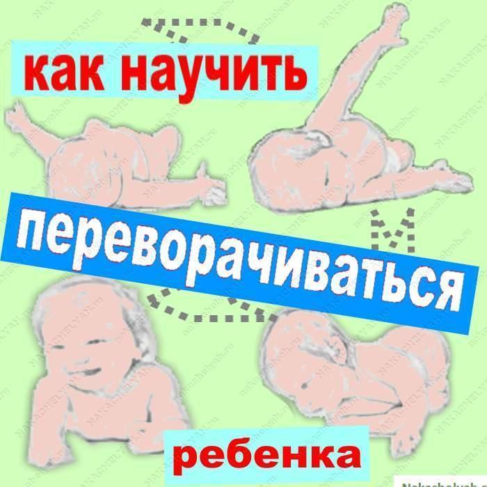 Переверни как правильно. Как научить ребенка переворачиваться. Как научить ребенка переворачиватьс. Научить ребенка переворачиваться с живота на спину. Как научить ребёнка переворачиваться со спины на живот.