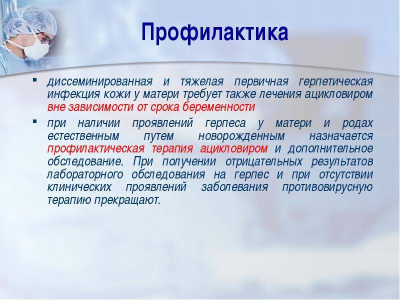 Герпес при беременности: чем лечить вирус