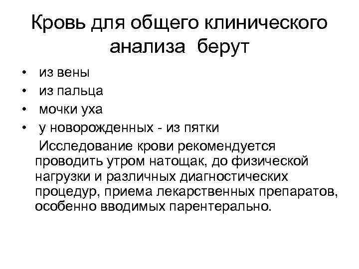 Дети сдают кровь из пальца натощак или нет - можно ли кушать перед общим клиническим анализом?