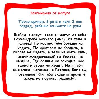 Заговор от испуга у детей и взрослых: лучшие варианты ритуалов