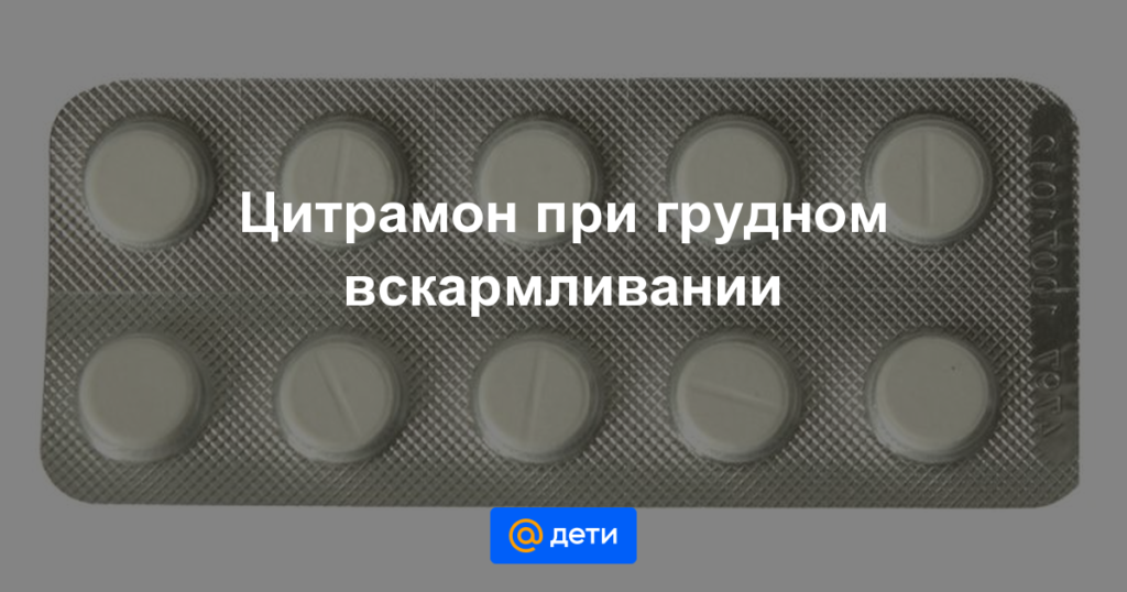Парацетамол при грудном вскармливании (лактации): можно ли его кормящей маме?
