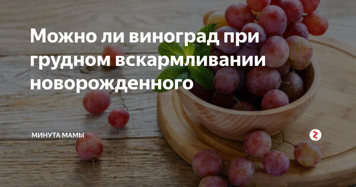 Можно ли кормящей маме виноград, воздействие при лактации