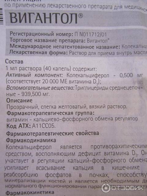 Вигантол – инструкция по применению и механизм действия, противопоказания, побочные эффекты и аналоги
