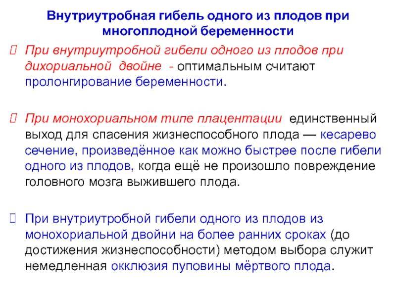 Редукция эмбриона при многоплодной беременности, саморедукция плода при двойне