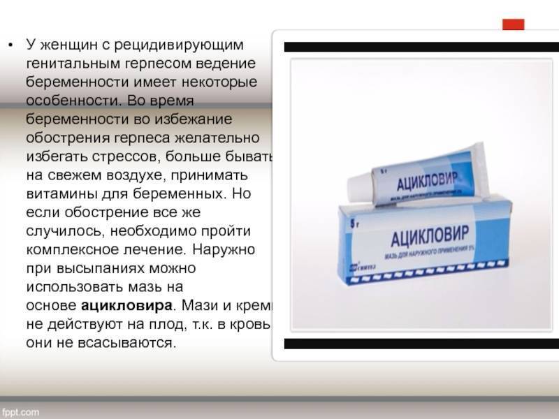 Герпес при беременности