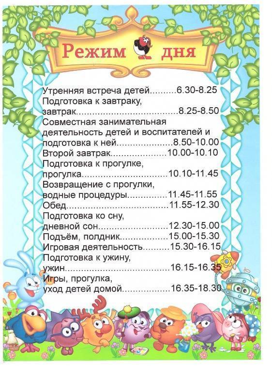 Распорядок дня в детском саду: расписание прогулок, занятий и приемов пищи