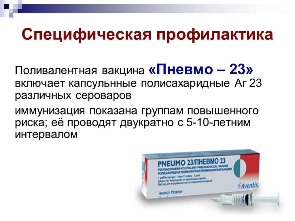 Прививка пневмо 23 детям: действие и противопоказания