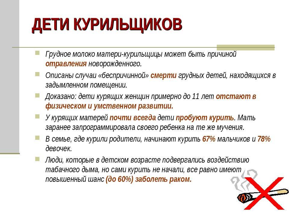 Курение при кормлении грудью.