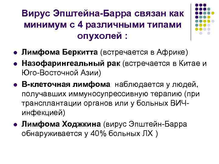 Вирус эпштейна-барр, или вирус герпеса человека 4 типа: в чем опасность? * клиника диана в санкт-петербурге