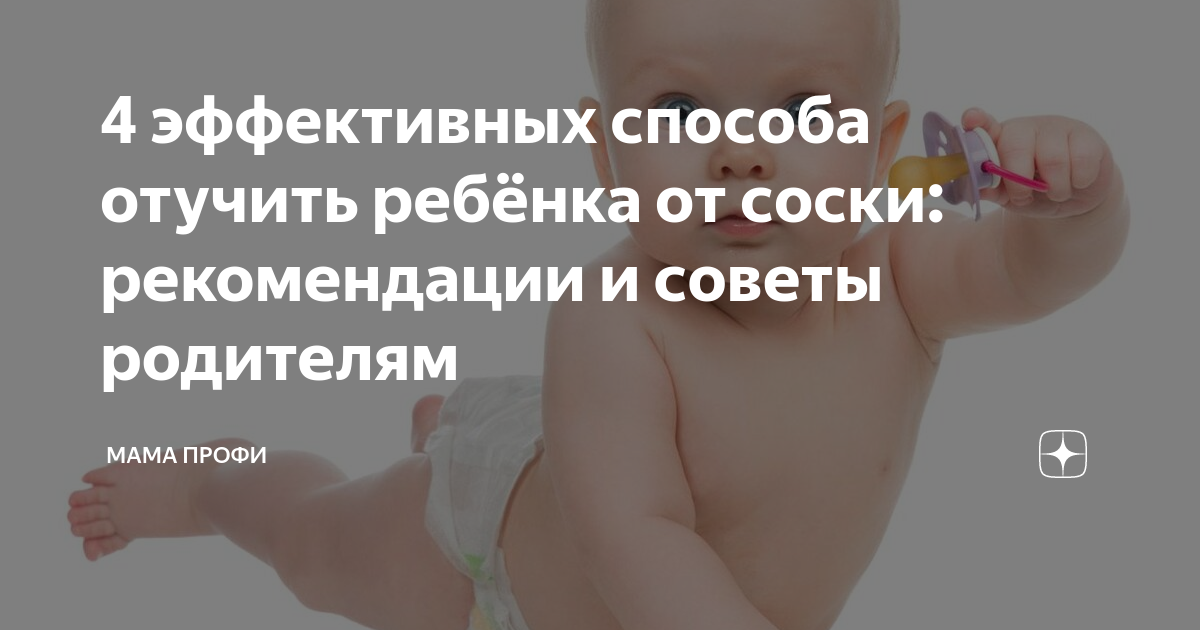 Как отучить ребенка от пустышки в разном возрасте
