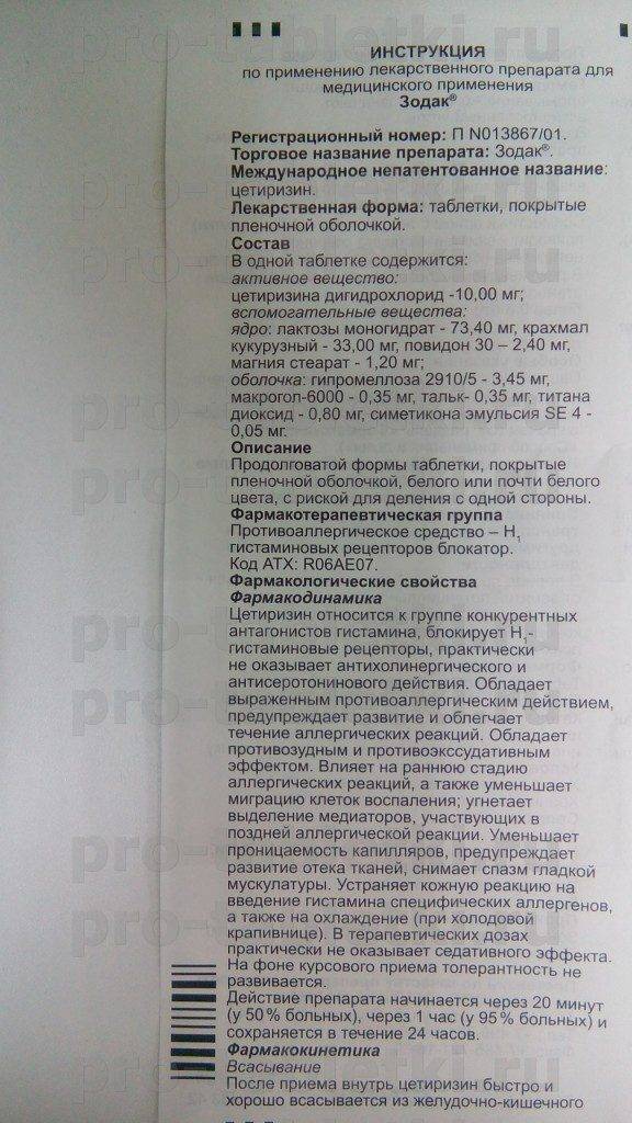 Зодак — инструкция по применению для детей капель, таблеток и сиропа
