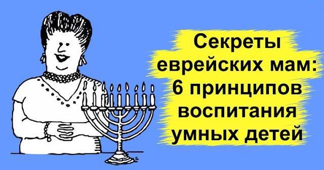 Почему еврейские дети добиваются успеха? 5 секретов правильного еврейского воспитания