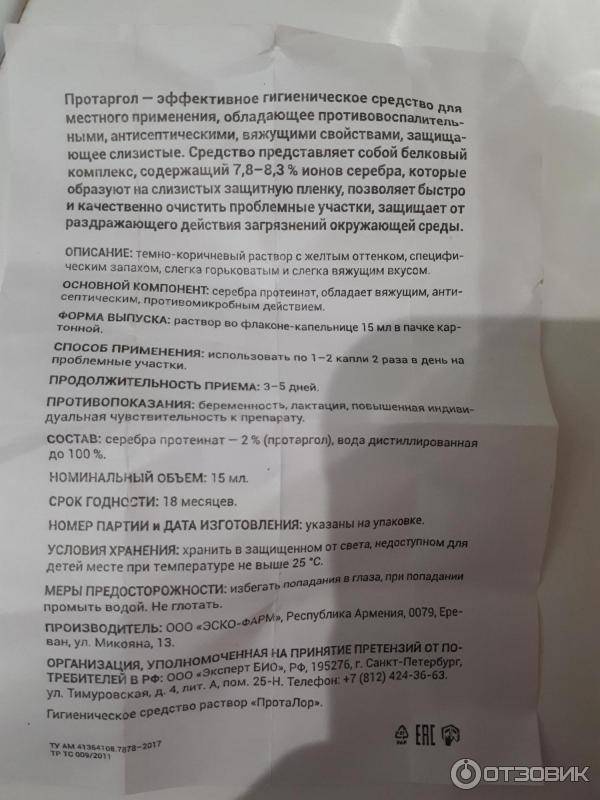 Протаргол 👶: инструкция по применению для детей (капли в нос), аналоги раствора
