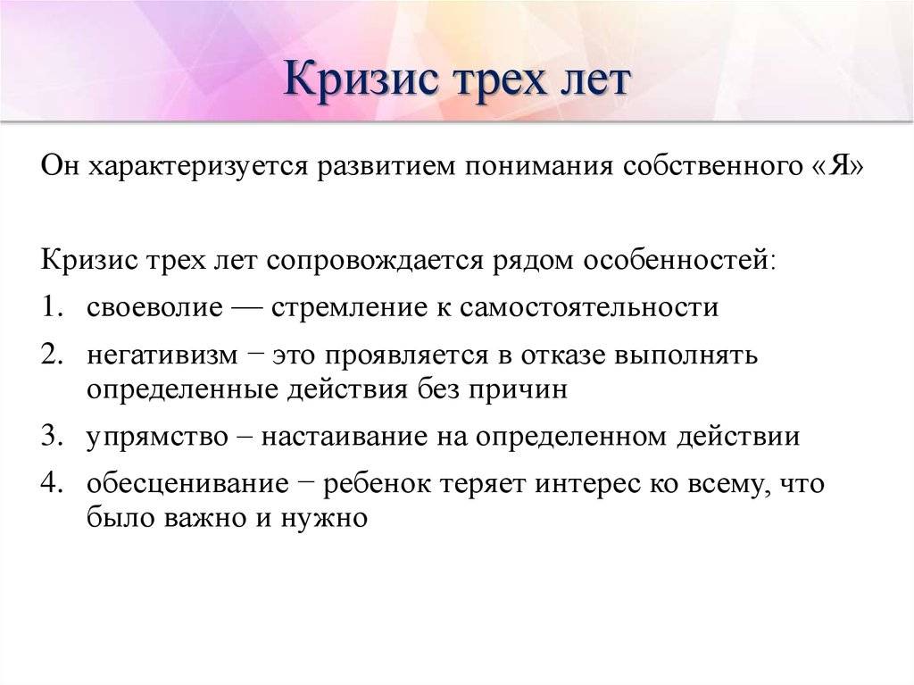 Кризис трех лет у ребенка: как «лечить» малыша, педагогические советы родителям