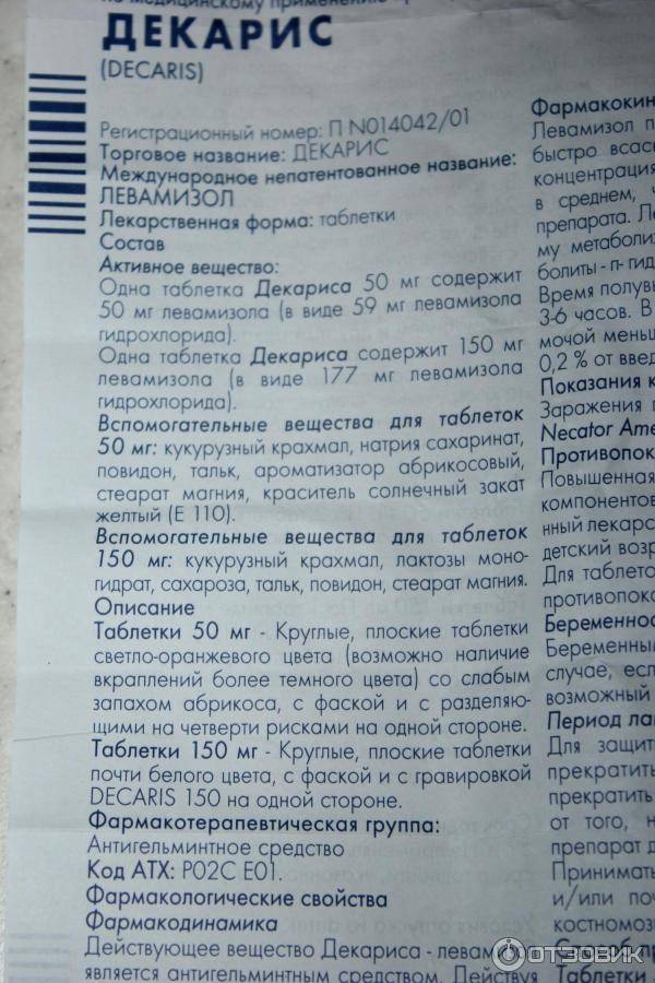 Декарис для детей - инструкция по применению: как принимать таблетки 50 мг для профилактики?