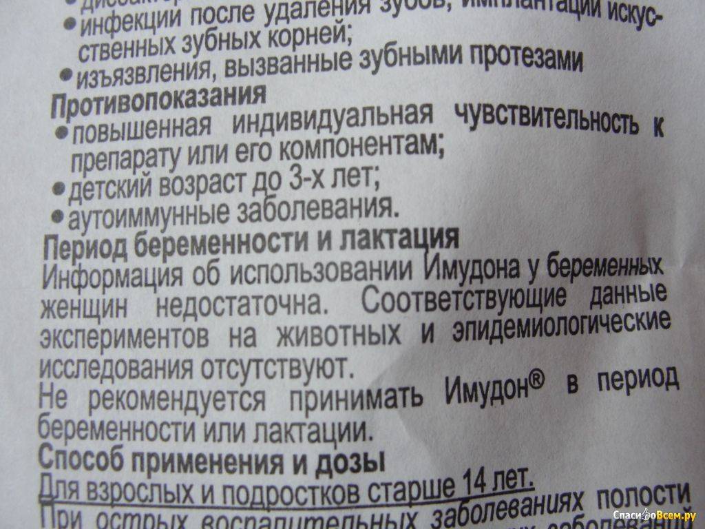 Имудон: инструкция по применению для детей с дозировками, показания и противопоказания