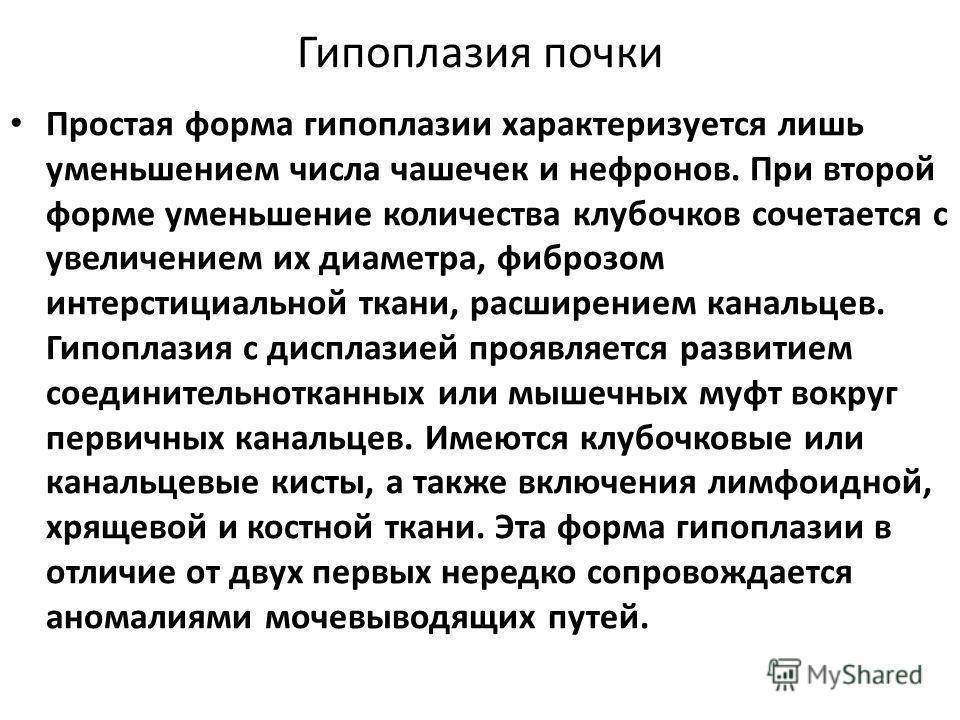 Гипоплазия почки у ребенка: причины, симптомы и лечение