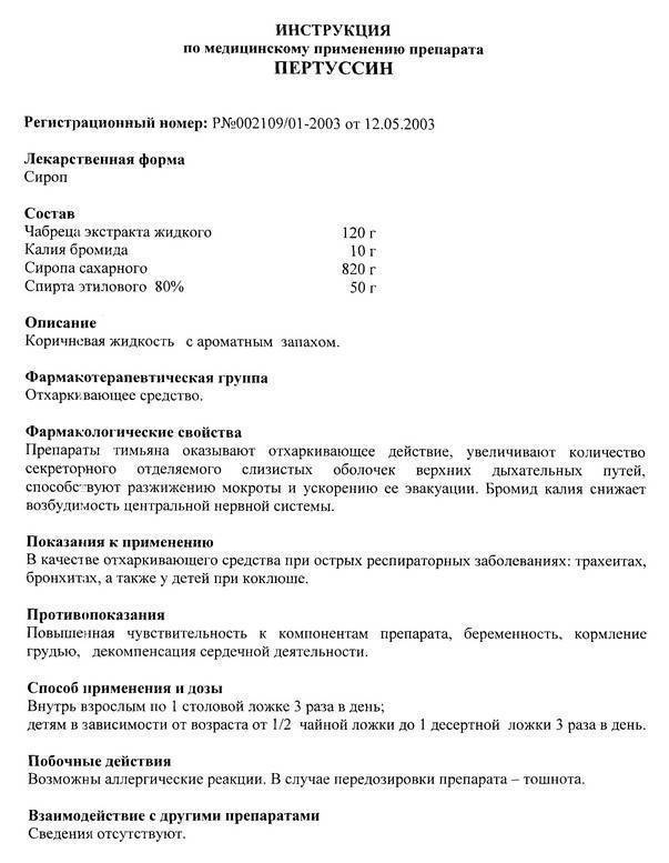 Сироп пертуссин от кашля: инструкция по применению для детей и взрослых