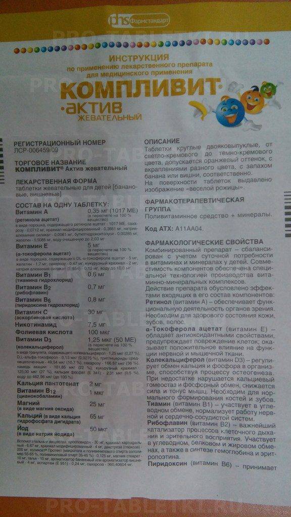 Витамины компливит для детей: инструкция по применению | prof-medstail.ru