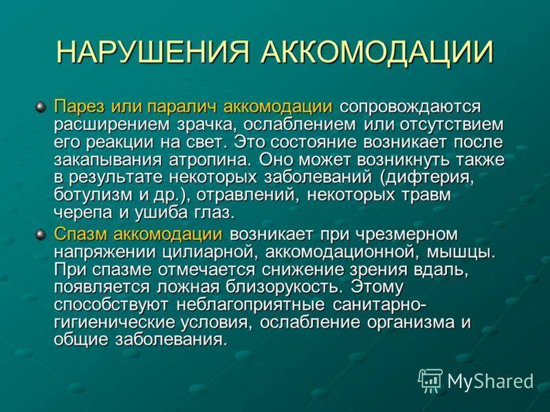 Спазм аккомодации: причины, симптомы и лечение