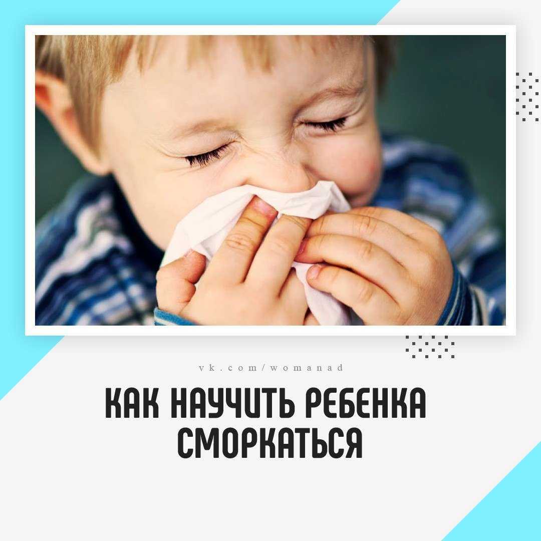 Как научить ребенка высмаркиваться