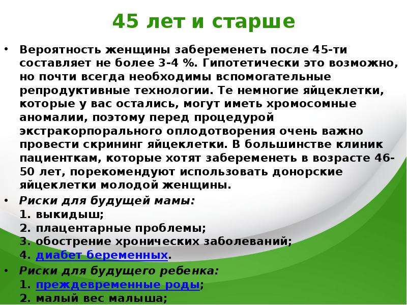 Риски беременности после 40. Какова вероятность забеременеть после 45 лет. Риски забеременеть. Какие шансы забеременеть после 45 лет. Шанс забеременеть в 45 лет.