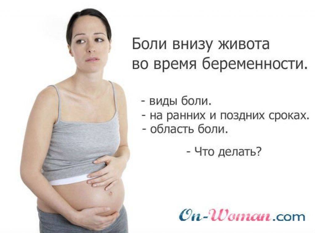 Болит или тянет низ живота при беременности на ранних сроках: симптомы, причины, диагностика и лечение