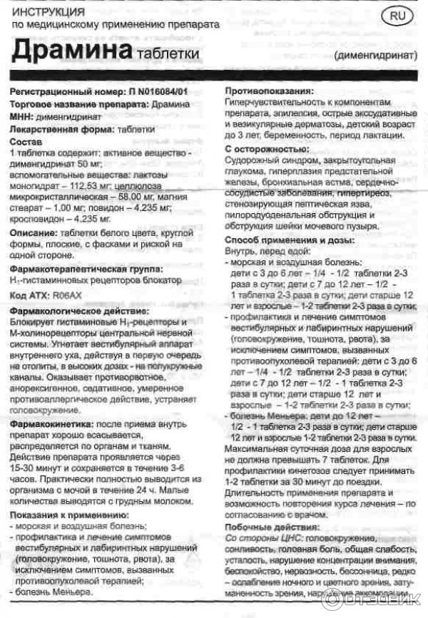 Драмина от укачивания: инструкция по применению для детей