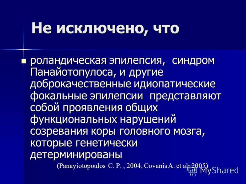 Эпилепсия у детей: причины возникновения, симптомы, диагностика и лечение