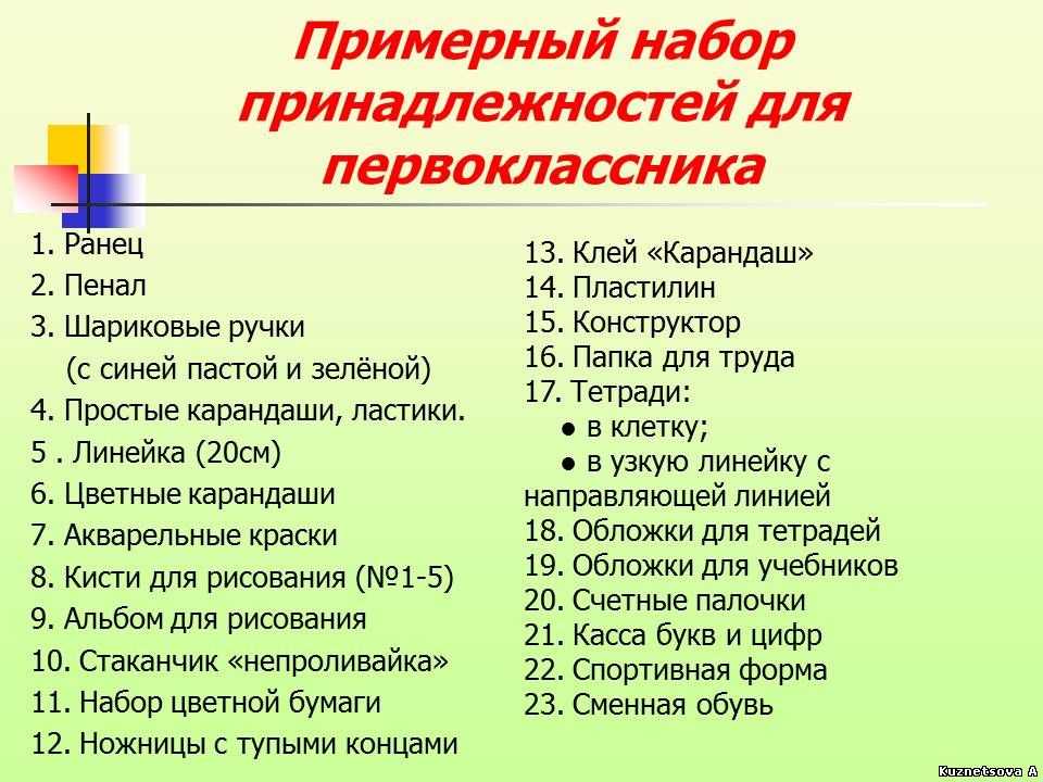 Список одежды в школу 6 класс. Список для первоклассника в школу. Что нужно первокласснику в школу. Список канцелярских товаров для первоклассника. Список школьных принадлежностей для 1 класса.