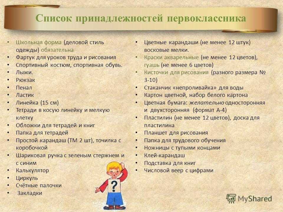 Список принадлежностей в 5 класс для школы. Что нужно первокласснику. Что нужно первокласснику в школу. Перечень для первоклассника школьных принадлежностей. Список что нужно первокласснику.