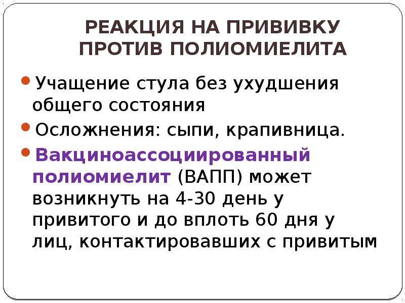 Прививка от полиомиелита: реакция у ребенка, последствия, осложнения, противопоказания
