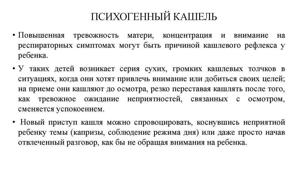 Неврологический кашель у ребенка: симптомы и лечение