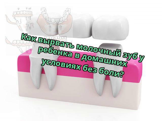 Как быстро вырвать молочный зуб — зубы